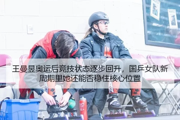 wang-man-yu-ao-yun-hou-jing-ji-zhuang-tai-zhu-bu-hui-sheng-guo-ping-nv-dui-xin-zhou-qi-li-ta-hai-neng-fou-wen-zhu-he-2-875.jpg